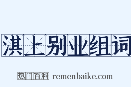 淇上别业组词是什么意思的图片